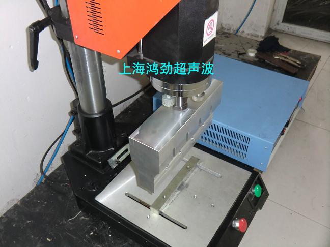 【南京超声波塑料焊接机】价格，原理，图片-上海鸿劲超声波电子设备制造厂